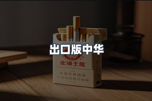 出口版中华
