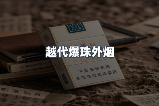 越代爆珠外烟